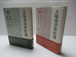 植物学史・植物文化史、植物分類学・植物地理生態学：2冊セット