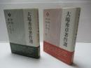 植物学史・植物文化史、植物分類学・植物地理生態学：2冊セット