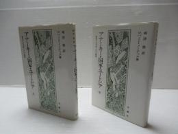 アナーキー・国家・ユートピア : 国家の正当性とその限界　上下2冊セット。