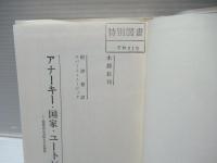 アナーキー・国家・ユートピア : 国家の正当性とその限界　上下2冊セット。