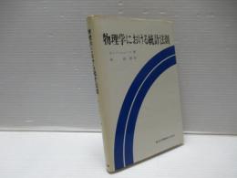 物理学における統計法則