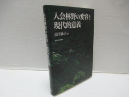 入会林野の変容と現代的意義