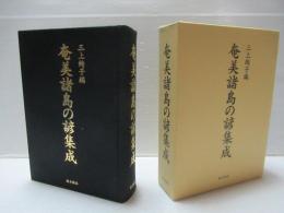 奄美諸島の諺集成