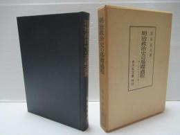 明治政治史の基礎過程 : 地方政治状況史論