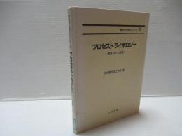 プロセストライボロジー : 塑性加工の潤滑