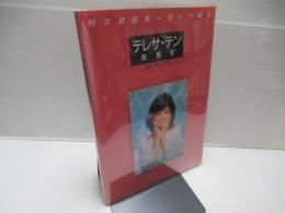 何日君再来～君いつ帰る　テレサ・テン（鄧麗君） 没後一周年追悼展