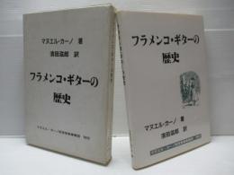 フラメンコ・ギターの歴史