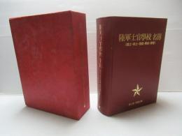 陸軍士官学校名簿 : 陸士・航士・陸経・陸幼・軍官