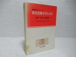 炭化珪素セラミックス : 基礎・応用・製品紹介