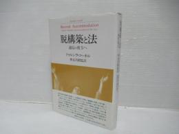 脱構築と法 : 適応の彼方へ
