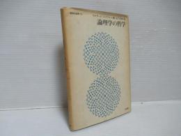 論理学の哲学