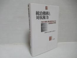 統治機構と対抗権力
