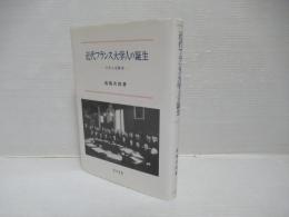 近代フランス大学人の誕生 : 大学人史断章