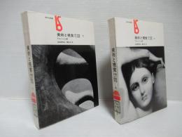 美術と視覚　美と創造の心理学　上・下セット。