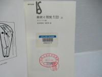 美術と視覚　美と創造の心理学　上・下セット。