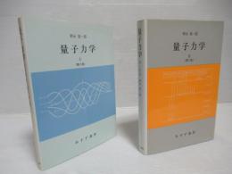 量子力学　2版　Ⅰ・Ⅱセット。