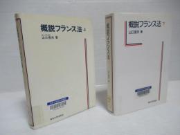 概説フランス法　上下セット。