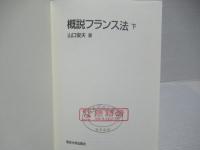 概説フランス法　上下セット。