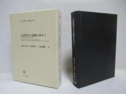 言語科学の真髄を求めて : 中島平三教授還暦記念論文集