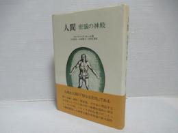 人間 : 密儀の神殿