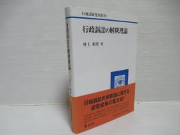 行政訴訟の解釈理論
