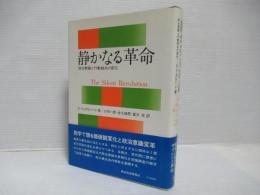 静かなる革命 : 政治意識と行動様式の変化