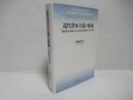 近代資本主義の組織 : 製糸業の発展における取引の統治と生産の構造