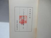 ヘーゲル論理学の世界 : 改訂版　上・中・下3冊揃い