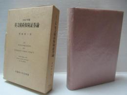 英文積荷保険証券論 1981年版(改訂版)