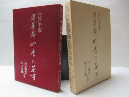 江戸千家　蓮華庵　四季の茶事
