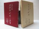 江戸千家　蓮華庵　四季の茶事
