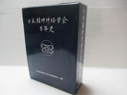 日本精神神経学会百年史