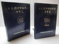 日本精神神経学会百年史