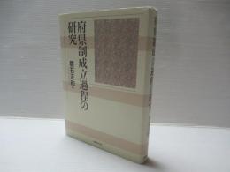 府県制成立過程の研究