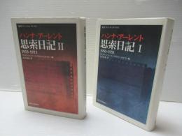 思索日記　Ⅰ・Ⅱセット