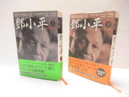現代中国の父鄧小平　上下セット。