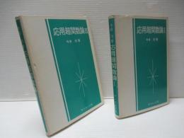 応用超関数論　Ⅰ・Ⅱセット。