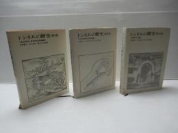 トンネルの歴史　全3冊揃い