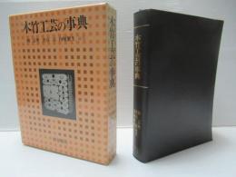 木竹工芸の事典