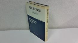 行政官の役割 : 比較行政学的アプローチ
