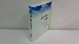 憲法理論の再創造
