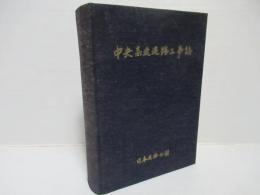 中央高速道路工事誌