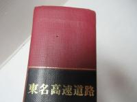 東名高速道路建設誌