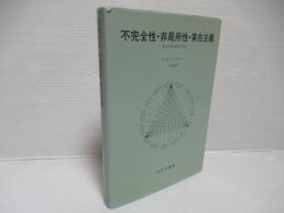 不完全性・非局所性・実在主義 : 量子力学の哲学序説