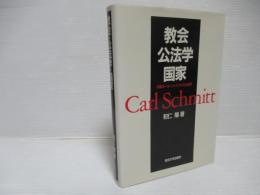 教会・公法学・国家 : 初期カール=シュミットの公法学