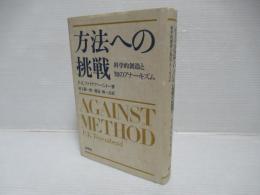 方法への挑戦 : 科学的創造と知のアナーキズム
