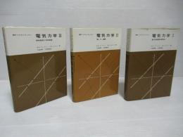 電気力学 : MITコアカリキュラム　1～3巻セット。