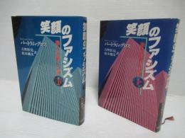 笑顔のファシズム : 権力の新しい顔　上下セット