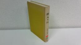 秩父日記