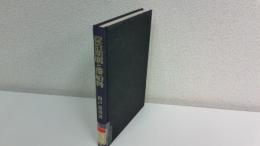 碇泊期間と滞船料